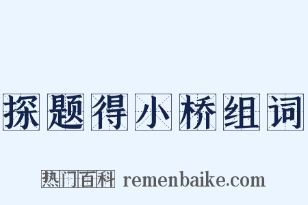 探题得小桥组词是什么意思的图片